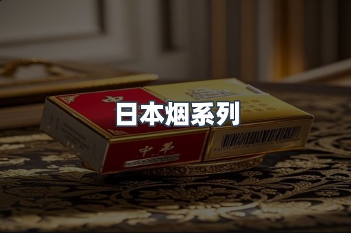 日本烟系列
